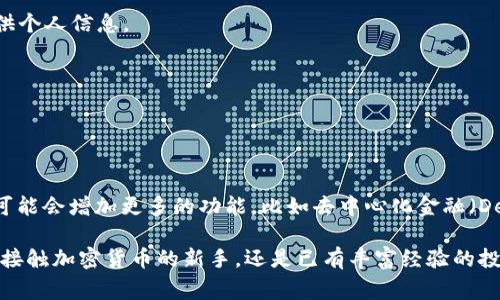 Tokenim 数字钱包是一种专为加密货币用户设计的数字资产管理工具。它的主要功能是帮助用户安全存储、发送和接收各种不同类型的加密货币。无论是比特币、以太坊，还是其他多种山寨币，Tokenim 都能提供一个便捷且安全的管理方式。

### Tokenim 数字钱包的主要特点

1. **安全性**  
   这是很多用户在选择数字钱包时最关心的因素之一。Tokenim 使用先进的加密技术来保护用户的私钥和交易。用户的资产存储在冷钱包中，这种方式可以有效防止黑客攻击和网络盗窃。

2. **用户友好**  
   Tokenim 采用了简单直观的用户界面，即使是加密货币的新手也能快速上手。用户可以轻松地创建钱包，查看资产余额，进行交易等操作。

3. **多种货币支持**  
   此钱包支持多种不同的加密货币，使用户能够在一个平台上管理他们所有的数字资产。无论是热门的主流币，还是一些小众币种，Tokenim 都能满足用户的需求。

4. **跨平台使用**  
   用户可以在手机、平板和桌面电脑上使用 Tokenim，这使得数字资产的管理更加灵活。无论在哪里，只要有网络，就能随时随地访问自己的数字钱包。

5. **交易记录透明**  
   通过 Tokenim，用户可以随时查看自己的交易历史，确保每一笔交易都是透明可查的。这对于用户的资金安全和透明度都是非常重要的。

6. **客户支持**  
   Tokenim 提供24/7的客户支持，确保用户在使用过程中遇到的任何问题都能及时得到解决。无论是技术问题还是账户问题，用户都可以得到专业的指导和支持。

### 如何创建和使用 Tokenim 数字钱包

#### 创建钱包

1. **下载应用**  
   首先，你需要根据你的设备类型（iOS 或 Android）下载 Tokenim 应用。应用在官方应用商店都有提供，确保下载的是正版。

2. **注册账户**  
   打开应用后，按照提示进行注册。你需要提供一个有效的电子邮件地址并设置一个强大的密码。记住这个密码，因为丢失后可能无法恢复访问权。

3. **生成钱包地址**  
   注册成功后，Tokenim 会自动为你生成一个钱包地址。这个地址是接收加密货币的关键，你可以将它分享给其他人来接收资产。

#### 使用钱包

1. **接收加密货币**  
   如果有人要发送你加密货币，你只需提供你的钱包地址，接收的过程非常简单。

2. **发送加密货币**  
   如果你需要发送加密货币，只需输入对方的地址和金额，然后确认交易。Tokenim 会提供交易费用的估算，让你根据需要进行调整。

3. **查看资产和交易记录**  
   你可以随时在应用中查看当前的资产余额和交易记录，确保你的资金管理透明且高效。

### Tokenim 数字钱包的注意事项

虽然 Tokenim 提供了多种优质的功能，但在使用数字钱包时，用户仍需保持警惕：

1. **保护私钥**  
   私钥是你获取和管理加密货币的唯一凭证。尽量不要将它分享给任何人，并定期备份。

2. **警惕诈骗**  
   网络上存在许多诈骗行为，确保只通过官方渠道与Tokenim进行互动，避免点击不明链接或提供个人信息。

3. **定期更新应用**  
   保持应用的最新状态，不仅能确保你获得最新的功能，还能及时修复可能存在的安全漏洞。

### 未来展望

随着区块链技术的发展和加密货币的普及，Tokenim 数字钱包的功能和服务也会不断更新。未来可能会增加更多的功能，比如去中心化金融（DeFi）服务、NFT 市场接入等，以满足用户日益增长的需求。

总之，Tokenim 数字钱包为用户提供了一种安全、方便的方式来管理他们的数字资产。无论你是刚接触加密货币的新手，还是已有丰富经验的投资者，Tokenim 都能成为你值得信赖的伴侣。使用 Tokenim，感受数字资产管理的新体验吧！