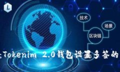 专家揭秘：Tokenim 2.0钱包设置多签的独家秘诀！