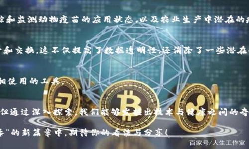 jiaotou区块链之冠：揭示冠状病毒的独家分类与专家分析/jiaotou
区块链, 冠状病毒, 疫情管理/guanjianci

引言：区块链与冠状病毒的奇妙交集
说真的，区块链这个词现在几乎无处不在，从金融科技到供应链管理，它的用途可谓是广泛。而提到冠状病毒，尤其是经历了2020年以来的全球疫情后，我们对这种病毒的认知也在不断深化。今天，我们就来探讨一下“区块链冠状病毒”的概念，虽然听上去像是两个完全不搭界的话题，但实际上它们之间正在展开一场深刻的互动。

冠状病毒：基础知识
在深入区块链与冠状病毒的交集之前，我们先来回顾一下冠状病毒本身。冠状病毒其实是一个大的病毒家族，其中包括许多种类，比如导致普通感冒的冠状病毒和更严重的病原体，如SARS-CoV、MERS-CoV以及大家熟知的SARS-CoV-2，这就是COVID-19的罪魁祸首。

说到冠状病毒的类型，我们可以简单分为几个主要的类别：
ul
    listrong人类冠状病毒：/strong 这个类别包括常见的几种病毒，如HCoV-229E、HCoV-OC43、SARS-CoV、MERS-CoV与SARS-CoV-2。/li
    listrong动物冠状病毒：/strong 包括喜欢在动物体内传播的病毒，像是猪冠状病毒、牛冠状病毒等，许多时候它们并不会直接感染人，但部分情况下会通过动物—人类传播，造成跨种传播的风险。/li
/ul

区块链技术的整体概念
说到区块链，简单来说，它是一种去中心化的分布式账本技术。想象一下，如果所有的交易记录都在一个无法篡改的大账本上，那么我们就能够确保信息的透明性与安全性。这项技术最初是为比特币服务的，但如今它的应用已经扩展到医疗、供应链、金融等多个领域。

区块链如何影响疫情管理
那么，区块链与冠状病毒又有怎样的关系呢？就在于疫情管理。想象一下，如果在疫情高峰期，能够通过区块链技术追踪感染者的行踪、疫苗的分发和药品的供应，那将会为疫情的控制带来多大的便利！

不同类型的冠状病毒与区块链应用
接下来，我们来细看各种类型的冠状病毒如何利用区块链进行有效管理及监控：

h41. 人类冠状病毒管理/h4
对于人类冠状病毒的管理，区块链可以通过建立透明的疫苗接种记录和检测结果的存储系统，使医疗机构能够跟踪每位患者的免疫状态。想象一下，不需要再担心纸质记录遗失或篡改，只需凭借区块链上的唯一识别码，就能快速获取信息。

h42. 动物冠状病毒对人类的风险/h4
动物冠状病毒的类型虽然通常不会直接影响人类健康，但它们仍存在变异和传播给人类的风险。通过区块链技术，我们可以更有效地追踪和监测动物疫苗的应用状态，以及农业生产中潜在的疫情爆发。

区块链应用实例
说实在的，许多国家和机构已经开始尝试将区块链应用于疫情管理。例如，在某些国家，区块链被用于记录和追踪疫情数据，实现即时公开和交换。这不仅提高了数据透明性，还消除了一些潜在的谣言和误解，你懂的，信息不对称往往会导致恐慌。

后疫情时代的区块链发展
展望未来，区块链在疫情后所发挥的作用将会越来越大。在后疫情时代，透明、安全、高效的信息管理方式将成为医院、政府和国际组织争相使用的工具。

结论：区块链与冠状病毒的结合展望
总的来说，区块链与冠状病毒之间的结合，为我们提供了一种新颖而强大的工具来管理公共卫生危机。虽然这两个领域听起来互不关联，但通过深入探索，我们能够发掘出技术与健康之间的奇妙联系。未来，我们将看到更多的创新和应用，这将彻底变革我们对疫情的监测与响应方式。

在这个不断变化的世界里，科技的进步与人类健康的需求交织在一起，形成了一幅复杂而美丽的画卷。你觉得呢？在这个“区块链冠状病毒”的新篇章中，期待你的看法与分享！