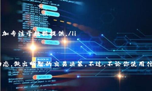 在互联网金融和加密货币投资逐渐普及的今天，Tokenim作为一个加密货币数据平台，提供了实时的币价显示，帮助用户及时获取最新的市场行情。接下来，我们将深入探讨Tokenim的功能、使用方法以及如何高效利用这个平台来做出投资决策。

Tokenim是什么？
Tokenim是一个专注于加密货币的数据平台，致力于提供实时的市场信息和交易数据。无论你是一个新手还是经验丰富的投资者，Tokenim都能为你提供你所需的最新币价、市场动态和趋势分析。

Tokenim的主要功能
在Tokenim上，用户可以享受到多种功能，这些功能使得投资者能够更好地理解市场，从而做出明智的决策。以下是Tokenim的一些主要功能：
ul
    listrong实时币价展示：/strongTokenim提供几乎所有主流加密货币的实时价格，包括比特币、以太坊等，以及各种小币种。不论市场如何变化，用户都能第一时间掌握最新的币价。/li
    listrong市场趋势分析：/strong平台不仅提供当前的币价，还会显示市场趋势图表，帮助用户分析历史数据和市场波动，了解什么因素可能影响币价。/li
    listrong投资组合管理：/strongTokenim允许用户创建和管理自己的投资组合，便于用户查看各个币种的表现和总体收益。/li
    listrong价格预警：/strong用户可以设置价格预警功能，一旦某个币种的价格达到设定值，Tokenim会立即通知用户，帮助你把握最佳买入或卖出时机。/li
/ul

如何使用Tokenim获取币价
使用Tokenim获取币价非常简单，无论你是通过网页浏览器还是手机应用程序，操作都是直观的。下面是详细步骤：
ol
    listrong注册账号：/strong首先，你需要在Tokenim的官网上注册一个免费账号。输入一些基本信息后，你就可以开始使用了。/li
    listrong浏览币种列表：/strong注册完成后，你可以在首页看到一个币种列表，里面列出了所有可用的加密货币及其当前价格。/li
    listrong查看实时数据：/strong点开你感兴趣的币种，Tokenim会显示该币种的详细信息，包括实时价格、24小时涨跌幅、交易量等数据。/li
    listrong图表分析：/strong在币种详情页，用户可以看到历史价格图表，使用不同的时间范围（如1小时、1天、1周）来进行分析，帮助你理解市场趋势。/li
/ol

Tokenim的优缺点
和任何工具一样，Tokenim也有它的优缺点，了解这些可以帮助你更好地使用这个平台。
h4优点：/h4
ul
    listrong实时性强：/strongTokenim提供实时数据，帮助你快速做出反应。/li
    listrong多元化币种：/strong几乎涵盖了所有主流和小众的加密货币，为用户提供更广阔的投资选择。/li
    listrong用户界面友好：/strong平台设计，方便用户快速找到所需信息。/li
/ul
h4缺点：/h4
ul
    listrong数据来源： /strong部分用户可能会对Tokenim的数据来源表示怀疑，建议用户在做重要决策前至少对比两个不同来源的数据。/li
    listrong功能限制：/strong一些高级功能可能需要付费才能使用，普通用户在某些方面会受到限制。/li
/ul

如何利用Tokenim做出更好的投资决策
仅仅知道币价是不够的，了解如何利用Tokenim背后的数据来你的投资策略同样重要。这里有几个建议：
ul
    listrong结合其他数据源：/strong尽量结合多个平台的数据。Tokenim提供的数据虽然比较准确，但偶尔存在延迟或其他问题，交叉验证数据很重要。/li
    listrong观察市场情绪：/strong不仅关注数字，还要留意市场情绪。查看社区论坛、社交媒体上的讨论，理解哪些因素在推动某个币种的价格变动。/li
    listrong设定合理的投资目标：/strong在使用Tokenim分析数据时，设置明确的投资目标和风险承受水平，这样才能更好地控制风险及收益。/li
/ul

Tokenim与其他币价监测工具的对比
市场上还有许多其他加密货币监测工具，如CoinMarketCap、CoinGecko等。Tokenim与这些工具相比，有哪些不同之处呢？
ul
    listrong数据精度：/strong各个平台的数据来源和更新速度可能有所不同，建议投资者可以根据自己需求选择最适合的平台。/li
    listrong用户体验：/strongTokenim在用户界面的设计和使用体验上相比于一些其他平台更为友好，特别适合新手用户。/li
    listrong附加功能：/strong一些其他平台可能附加了更多的分析工具，如去中心化交易所的直接连接、去除了中介费用等，而Tokenim则更加专注于数据提供。/li
/ul

结论
Tokenim作为一个加密货币的数据平台，为用户提供了实时的币价显示和全面的市场分析。通过灵活运用这些工具，投资者能更好地掌握市场动态，做出明智的交易决策。不过，不论你使用什么工具进行投资，保持冷静的头脑和科学的投资态度才是最重要的。一定要不断学习和适应市场，才能在这个波动较大的行业中立于不败之地！

希望这篇文章对你了解Tokenim有所帮助，如果你还有其他问题，欢迎随时问我哦！