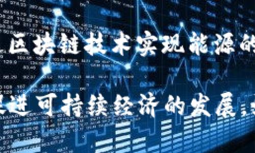 在能源区块链领域，有许多公司正在积极探索和开发基于区块链的解决方案。以下是一些知名的公司和项目，它们在这一领域内具有重要影响力：

1. **Power Ledger**: 澳大利亚的一家公司，通过区块链技术让家庭和企业能够直接买卖电力，推动可再生能源的使用。

2. **WePower**: 通过区块链技术，为可再生能源项目融资，同时允许消费者购买绿色能源。

3. **Grid **: 旨在通过区块链技术电力分配和消费，提高能源效率。

4. **SolarCoin**: 一个基于区块链的加密货币，用于奖励太阳能发电者。

5. **Energi**: 除了提供加密货币外，Energi还专注于能源解决方案，包括智能合约和可再生能源区块链项目。

6. **Lo3 Energy**: 通过区块链技术促进能源的本地交易，重点关注社区能源市场。

7. **Electron**: 在英国开发基于区块链的能源市场解决方案，以提高电网的灵活性和可持续性。

8. **HydroMiner**: 这家公司利用区块链和可再生能源进行加密货币挖矿，强调环保和节能的理念。

9. **Uphold**: 虽然是一家数字资产平台，但它也在探索与能源市场整合的可能性，以提高透明度和效率。

10. **Revolution Energy**: 这是一个专注于帮助用户通过区块链技术实现能源的自由交易的平台。

这些公司通过各自的创新和解决方案，推动能源行业的变革，促进可持续经济的发展。如果需要更详细的信息或具体公司的深入分析，可以继续讨论！