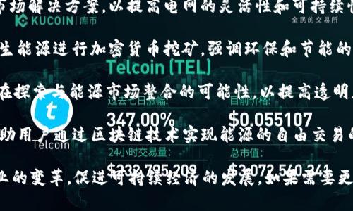 在能源区块链领域，有许多公司正在积极探索和开发基于区块链的解决方案。以下是一些知名的公司和项目，它们在这一领域内具有重要影响力：

1. **Power Ledger**: 澳大利亚的一家公司，通过区块链技术让家庭和企业能够直接买卖电力，推动可再生能源的使用。

2. **WePower**: 通过区块链技术，为可再生能源项目融资，同时允许消费者购买绿色能源。

3. **Grid **: 旨在通过区块链技术电力分配和消费，提高能源效率。

4. **SolarCoin**: 一个基于区块链的加密货币，用于奖励太阳能发电者。

5. **Energi**: 除了提供加密货币外，Energi还专注于能源解决方案，包括智能合约和可再生能源区块链项目。

6. **Lo3 Energy**: 通过区块链技术促进能源的本地交易，重点关注社区能源市场。

7. **Electron**: 在英国开发基于区块链的能源市场解决方案，以提高电网的灵活性和可持续性。

8. **HydroMiner**: 这家公司利用区块链和可再生能源进行加密货币挖矿，强调环保和节能的理念。

9. **Uphold**: 虽然是一家数字资产平台，但它也在探索与能源市场整合的可能性，以提高透明度和效率。

10. **Revolution Energy**: 这是一个专注于帮助用户通过区块链技术实现能源的自由交易的平台。

这些公司通过各自的创新和解决方案，推动能源行业的变革，促进可持续经济的发展。如果需要更详细的信息或具体公司的深入分析，可以继续讨论！