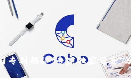 区块链公司专利揭秘：专家独家分享7大类型秘诀