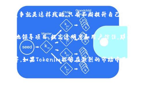关于Tokenim是否会消失，这个问题没有确定的答案，因为它依赖于多种因素，包括市场走势、技术发展、用户需求以及管理团队的决策等。

Tokenim的背景介绍
首先，了解Tokenim的背景信息是很重要的。Tokenim是一个基于区块链技术的项目，旨在为用户提供一站式的加密货币交易服务。它以用户友好和高效著称，吸引了不少投资者和交易者。像许多新兴的区块链项目一样，Tokenim也经历了快速的增长和市场波动。

Tokenim的市场表现
在讨论Tokenim是否会消失之前，我们来看看它的市场表现。尽管Tokenim在某些时期表现良好，吸引了大量的用户，但市场竞争也是非常激烈的，尤其是在加密货币领域。许多项目和平台都在争夺用户的关注和投资。如果Tokenim不能持续提供吸引用户的优势，它可能会面临用户流失的风险。

技术创新与适应性
技术是任何加密项目能否存活的重要因素之一。Tokenim必须不断进行技术创新，以应对不断变化的市场需求和用户期望。如果它能够保持技术上的领先地位，推出新的功能或改善用户体验，那么Tokenim的生存几率就会大大增加。说真的，用户喜欢的是那些能持续进化和更新的平台。

用户社区的支持
用户社区也是任何项目成功与否的重要组成部分。如果Tokenim能成功建立一个活跃的社区，让用户参与到项目的决策和发展中来，这无疑会提升用户的忠诚度和投入感。你知道的，用户的支持并不仅仅是数字，更是一种情感上的连接。

监管环境的影响
此外，全球范围内对加密货币的监管环境也在不断变化。这直接影响到包括Tokenim在内的许多加密货币项目。如果监管政策变得更加严格，可能会对Tokenim的运营造成挑战。在未来的日子里，Tokenim需要密切关注这些变化，并调整其策略以保持合规性。

竞争对手的威胁
不可忽视的是，Tokenim面临着众多强劲的竞争对手。如果这些对手能够提供更好的服务、技术或用户体验，Tokenim可能会被边缘化。说真的，竞争就是这样残酷，只有不断提升自己，才能在这个市场中生存下去。

团队的决策和战略方向
最后，Tokenim的团队决策也至关重要。一个优秀的团队能够在关键时刻做出正确的判断，制定出应对市场变化的战略方向。如果团队能够有效地领导项目，提高透明度和用户信任，那么Tokenim就更有可能在未来的发展中稳定下来。

总结
总的来说，Tokenim是否会消失并没有明确的答案。这一切都取决于多个因素，包括其市场表现、技术创新、用户支持、监管环境以及团队的决策等。如果Tokenim能够在激烈的市场中不断发展壮大，那么它的未来就会更加光明。你觉得呢？当然，作为用户的我们，也需要密切关注项目的动态，为自己的投资和使用做出明智的选择。

希望这些信息能给你提供一些参考，未来的市场是变化莫测的，保持关注总是不错的选择。