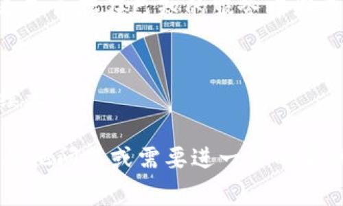 如果您遇到“tokenim打不开”的问题，这里有一些常见的解决方法和建议，希望能帮助您解决问题。

1. 检查网络连接
首先，要确保您设备的网络连接正常。可以尝试打开其他网站，看看只有 Tokenim 有问题，还是整个网络都无法连接。如果是整个网络，都打不开，那可能是网络服务提供商的问题。如果只有 Tokenim 有问题，可以尝试以下步骤。

2. 清除浏览器缓存
有时候浏览器的缓存会导致页面无法正常加载。您可以尝试清除缓存，然后重新启动浏览器。具体步骤因浏览器不同而不同，以下是 Chrome 浏览器的清除缓存方法：
ul
    li在浏览器右上角点击三点菜单（或“更多”），选择“更多工具”/li
    li点击“清除浏览数据”/li
    li选择您要清除的数据时间范围（建议选择“所有时间”）/li
    li确保选中“缓存的图片和文件”选项，然后点击“清除数据”按钮/li
/ul

3. 试着使用不同的浏览器
有时候某个特定的浏览器可能与网站存在兼容性问题，您可以尝试使用其他浏览器（如 Firefox、Safari 或 Edge）来打开 Tokenim，看看是否能够正常加载。

4. 关闭浏览器的扩展程序
某些浏览器扩展程序可能会影响网页的加载，您可以尝试禁用这些扩展程序，尤其是广告拦截器或安全类的扩展，看看问题是否得到解决。

5. 检查网络代理和防火墙设置
如果您使用了 VPN 或代理服务器，有时候这些服务会影响连通性。请检查它们的设置，或者在不使用这些服务的情况下再试一次。此外，如果您有防火墙设置，确保它不会阻止 Tokenim 的访问。

6. 尝试访问不同的设备
如果条件允许，可以尝试在其他设备上打开 Tokenim（比如手机、平板等），看看是否也有同样的问题。如果其他设备能够访问，可能问题出在您原来的设备上。

7. 联系客服或访问社交媒体
如果以上方法都未能解决问题，建议联系 Tokenim 的客户服务或访问他们的社交媒体页面，以查看是否存在已知的服务中断或问题。

8. 等待一段时间
有时候网站可能会因为维护或者技术问题暂时无法访问，您可以稍后再试。通常这样的问题不会持续太久。

总之，遇到打不开的网站时，不要急，尝试不同的方法排查问题，通常能够找到解决方案。如果您还有其他问题或需要进一步的帮助，请随时告诉我！