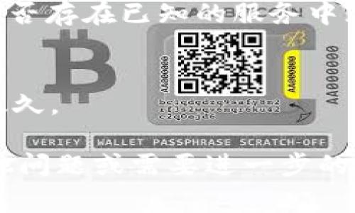 如果您遇到“tokenim打不开”的问题，这里有一些常见的解决方法和建议，希望能帮助您解决问题。

1. 检查网络连接
首先，要确保您设备的网络连接正常。可以尝试打开其他网站，看看只有 Tokenim 有问题，还是整个网络都无法连接。如果是整个网络，都打不开，那可能是网络服务提供商的问题。如果只有 Tokenim 有问题，可以尝试以下步骤。

2. 清除浏览器缓存
有时候浏览器的缓存会导致页面无法正常加载。您可以尝试清除缓存，然后重新启动浏览器。具体步骤因浏览器不同而不同，以下是 Chrome 浏览器的清除缓存方法：
ul
    li在浏览器右上角点击三点菜单（或“更多”），选择“更多工具”/li
    li点击“清除浏览数据”/li
    li选择您要清除的数据时间范围（建议选择“所有时间”）/li
    li确保选中“缓存的图片和文件”选项，然后点击“清除数据”按钮/li
/ul

3. 试着使用不同的浏览器
有时候某个特定的浏览器可能与网站存在兼容性问题，您可以尝试使用其他浏览器（如 Firefox、Safari 或 Edge）来打开 Tokenim，看看是否能够正常加载。

4. 关闭浏览器的扩展程序
某些浏览器扩展程序可能会影响网页的加载，您可以尝试禁用这些扩展程序，尤其是广告拦截器或安全类的扩展，看看问题是否得到解决。

5. 检查网络代理和防火墙设置
如果您使用了 VPN 或代理服务器，有时候这些服务会影响连通性。请检查它们的设置，或者在不使用这些服务的情况下再试一次。此外，如果您有防火墙设置，确保它不会阻止 Tokenim 的访问。

6. 尝试访问不同的设备
如果条件允许，可以尝试在其他设备上打开 Tokenim（比如手机、平板等），看看是否也有同样的问题。如果其他设备能够访问，可能问题出在您原来的设备上。

7. 联系客服或访问社交媒体
如果以上方法都未能解决问题，建议联系 Tokenim 的客户服务或访问他们的社交媒体页面，以查看是否存在已知的服务中断或问题。

8. 等待一段时间
有时候网站可能会因为维护或者技术问题暂时无法访问，您可以稍后再试。通常这样的问题不会持续太久。

总之，遇到打不开的网站时，不要急，尝试不同的方法排查问题，通常能够找到解决方案。如果您还有其他问题或需要进一步的帮助，请随时告诉我！