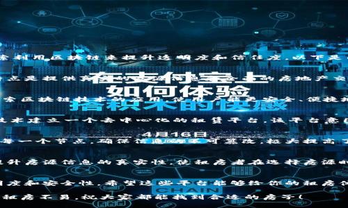 在中国，随着科技的快速发展，区块链技术逐渐被应用于各个行业，其中租房市场也开始探索利用区块链来提升透明度和信任度。以下是几个在中国较为知名的区块链租房平台。

1. 链家网
链家网作为中国领先的房地产交易服务平台，近年来也开始关注区块链技术的应用。它的特点是提供真实的房源信息和全面的房地产交易服务。链家网通过区块链技术，能够更好地保障房源信息的真实性，避免虚假信息的出现。

2. 贝壳找房
贝壳找房是一家以技术驱动的房产交易平台，提供租房、买卖等服务。近年来，该平台开始探索区块链技术的应用，使用户能更安全、便捷地进行租赁交易。通过智能合约，租客和房东能够在一定程度上减少信任成本。

3. e租宝
虽然e租宝在早期因一些负面事件受到影响，但它最初的想法是在租房市场中使用区块链技术建立一个去中心化的租赁平台。该平台意图通过区块链提供透明的租赁合约和信用评价体系。

4. 可信租房
可信租房平台专注于租房信息的透明化和安全性。这个平台利用区块链记录租赁过程中的每一个节点，确保信息的不可篡改，极大提高了用户对租房平台的信任度。

5. 房天下
房天下作为房地产信息平台也在积极探索区块链的应用。通过区块链技术，平台能够有效提升房源信息的真实性，使租房者在选择房源时更加放心。

总结
随着区块链技术的成熟，相信在未来会有更多的租房平台采用这项技术，以提高交易的透明度和安全性。希望这些平台能够给你的租房体验带来更多便利和保障！  

当然了，随着市场的变化，还会有新兴的平台和技术出现，大家可以多多关注这方面的动态。租房不易，祝大家都能找到合适的房子！