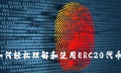 独家揭秘：如何轻松理解和使用ERC20代币的专家秘