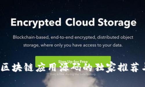 专家揭秘：区块链应用源码的独家推荐与下载秘诀