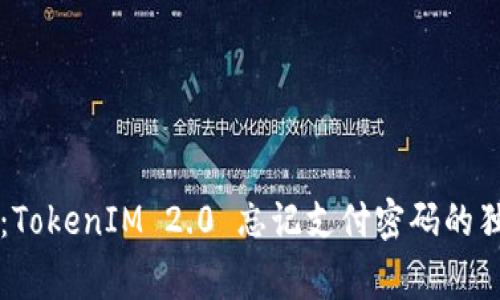 专家级揭秘：TokenIM 2.0 忘记支付密码的独家解决秘诀