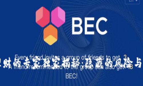 区块链理财的专家独家揭秘：隐藏的风险与应对秘诀