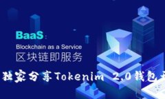 专家揭秘：独家分享Tokenim 2.0钱包开发的秘诀