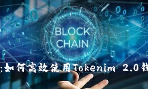 专家独家揭秘：如何高效使用Tokenim 2.0钱包平台的秘诀