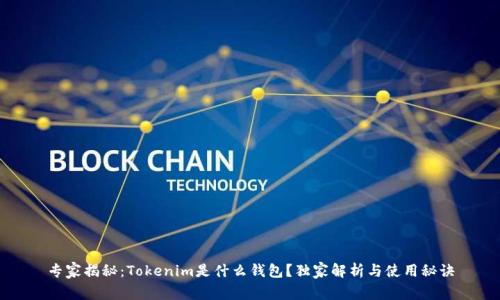 专家揭秘：Tokenim是什么钱包？独家解析与使用秘诀