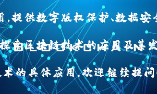 在百度区块链领域，有多家公司和项目在不断涌现。以下是一些主要的公司和项目，可以帮助你更好地了解这个领域的发展。

1. **百度**：百度本身就是区块链技术的推动者之一，推出了“百度区块链开放平台”，提供区块链云计算服务，致力于为开发者和企业提供完整的区块链解决方案。

2. **寻链科技**：该公司专注于区块链技术的研发和应用，致力于打造企业级区块链系统，帮助传统行业进行数字化转型。

3. **链上通**：提供区块链解决方案的企业，主要服务于金融、物流等行业，用区块链技术解决行业痛点，提高效率。

4. **乐链科技**：专注于区块链技术在供应链金融中的应用，致力于通过区块链提高交易的透明性和安全性。

5. **微链**：提供区块链技术的开发与咨询服务，服务对象包括政府、企业及金融机构，帮助他们实现区块链技术的落地。

6. **链圈科技**：该公司致力于区块链技术在文化传媒领域的应用，提供数字版权保护、数据安全等解决方案。

7. **火币网**：虽然主要是一个数字货币交易平台，但火币网也在探索区块链技术的应用及其发展，投资与推动相关的区块链项目。

如果你对特定的公司或项目感兴趣，或者想了解更多关于区块链技术的具体应用，欢迎继续提问！