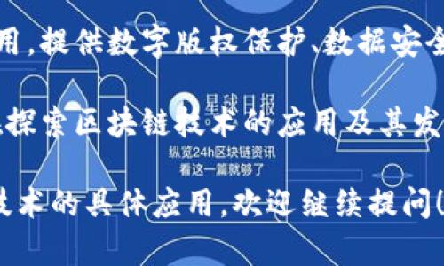 在百度区块链领域，有多家公司和项目在不断涌现。以下是一些主要的公司和项目，可以帮助你更好地了解这个领域的发展。

1. **百度**：百度本身就是区块链技术的推动者之一，推出了“百度区块链开放平台”，提供区块链云计算服务，致力于为开发者和企业提供完整的区块链解决方案。

2. **寻链科技**：该公司专注于区块链技术的研发和应用，致力于打造企业级区块链系统，帮助传统行业进行数字化转型。

3. **链上通**：提供区块链解决方案的企业，主要服务于金融、物流等行业，用区块链技术解决行业痛点，提高效率。

4. **乐链科技**：专注于区块链技术在供应链金融中的应用，致力于通过区块链提高交易的透明性和安全性。

5. **微链**：提供区块链技术的开发与咨询服务，服务对象包括政府、企业及金融机构，帮助他们实现区块链技术的落地。

6. **链圈科技**：该公司致力于区块链技术在文化传媒领域的应用，提供数字版权保护、数据安全等解决方案。

7. **火币网**：虽然主要是一个数字货币交易平台，但火币网也在探索区块链技术的应用及其发展，投资与推动相关的区块链项目。

如果你对特定的公司或项目感兴趣，或者想了解更多关于区块链技术的具体应用，欢迎继续提问！