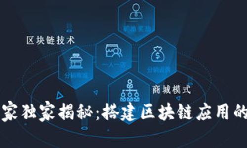 区块链专家独家揭秘：搭建区块链应用的必备秘诀
