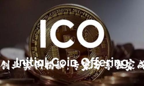 区块链创业实例揭秘：专家分享独家成功秘诀