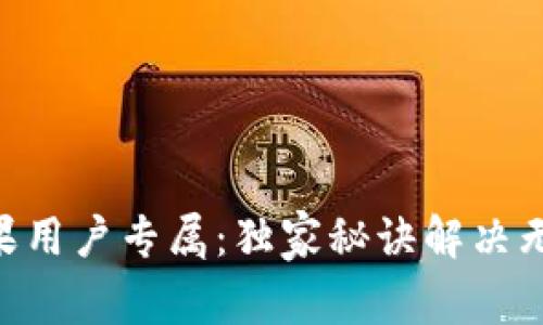 Tokenim苹果用户专属：独家秘诀解决无法下载问题
