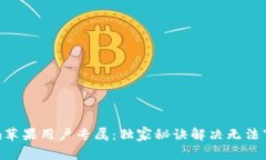 Tokenim苹果用户专属：独家秘诀解决无法下载问题
