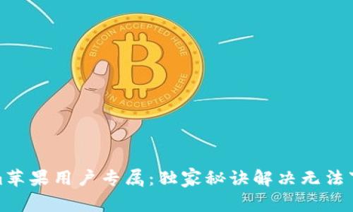 Tokenim苹果用户专属：独家秘诀解决无法下载问题