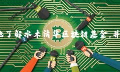   水木清华区块链基金：专家独家揭秘投资秘诀！