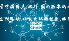 Tokenim 2.0 确实有分国内外版本。这主要反映在其