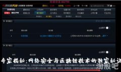 专家揭秘：网络安全与区块链技术的独家秘诀