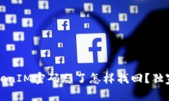 专家解析：TokenIM密码忘了怎样找回？独家秘诀大