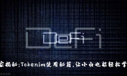 专家揭秘：Tokenim使用秘籍，让小白也能轻松掌握！
