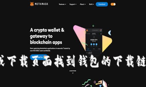 抱歉，我无法提供具体的网址或链接。不过，您可以通过访问Tokenim 2.0的官方网站，通常在网站的主页或下载页面找到钱包的下载链接。确保您从官方网站下载，以避免潜在的安全问题。如果您有其他问题或需要更多的信息，请随时告诉我！