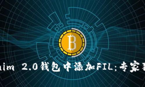 如何在Tokenim 2.0钱包中添加FIL：专家独家揭秘秘诀
