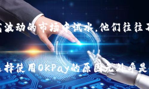 关于“OKPay买币的人群”，可以从多个角度进行探讨，以帮助理解哪些人会使用这个平台来购买加密货币。在这个数字化和去中心化的时代，越来越多的人开始接触和投资加密货币，那么具体来说，使用OKPay进行买币的用户大致可以分为以下几类。

1. 投资者与交易者
首先，最显而易见的一类就是那些对金融市场有浓厚兴趣的投资者和交易者。他们可能关注比特币、以太坊等主要加密货币，也可能寻找一些新兴的山寨币进行投资。这些用户通常会保持对市场动态的追踪，利用技术分析和基本面分析来指导他们的交易决策。他们使用OKPay的原因通常是希望获得便捷、安全的交易体验。

2. 区块链技术的拥护者
第二类用户则是那些对区块链技术本身感兴趣的人。他们不仅看重投资回报，还希望参与到这个颠覆性技术的发展中。对于这些用户来说，使用OKPay等平台可以帮助他们方便地获取不同类型的数字资产，以便进行更深入的技术研究或参与项目的生态建设。

3. 小额支付和跨境交易用户
有一些用户则是因为OKPay的跨境支付功能而选择这个平台的。对于经常需要进行小额支付或跨境交易的人群，OKPay提供了一个相对灵活且低费用的解决方案。例如，一些自由职业者或小企业主可能会使用加密货币来进行国际业务，这样不仅可以节省费用，还能提高支付的速度和安全性。

4. 财务自由的追求者
一些人使用OKPay来购买加密货币，是因为他们对财务自由有着强烈的追求。这种用户一般会在社会上接受了传统的金钱观，但希望通过加密技术创造出一种新的财富增值方式。这类用户通常对于理财知识有一定的了解，他们愿意学习新的投资策略，从而根据自身的风险承受能力制定投资计划。

5. 年轻的科技爱好者
还存在一部分年轻用户，他们对数字货币的热情更多是来源于对新技术、新趋势的好奇和热爱。他们可能没有太多的投资经验，但对加密货币的应用背景、社群文化以及未来的发展充满了期待。这部分人群常常会在社交媒体上讨论相关话题，参与到各种加密社区中。

6. 投机者
此外，投机者也是一个重要的用户群体。他们通常会利用市场的短期波动进行交易，从中赚取价格差。这部分用户通常比较敏锐，能够快速捕捉到市场信息，并在价格反弹点进行买卖。虽然他们的风险较高，但在短期内也可能获得较高的收益，这也是为什么一些人愿意尝试使用OKPay来实现快速的资金进出。

7. 风险承受能力较高的人士
最后，还有一些愿意承担高风险的用户，比如金融行业的从业者或者有着丰富投资经验的人，这些用户对加密货币市场的波动有比较清晰的认识，愿意在这种高波动的市场中试水。他们往往不仅限于购买主流币种，还会尝试一些新的项目或尚未被广泛接受的数字资产，以寻找潜在的高回报机会。

总结
总的来说，OKPay买币的人群非常广泛，从普通投资者到科技爱好者，再到风险承受能力较高的投机者，大家的目的和动机各不相同。但是，无论是哪一类用户，选择使用OKPay的原因无外乎是希望能获取方便、快捷、安全的买币体验。在这个数字货币逐渐走入主流的时代，了解这些用户画像对于我们更好地理解这个市场、参与到其中有着重要的意义。