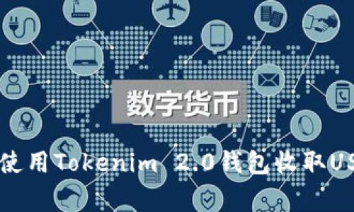 专家教你如何使用Tokenim 2.0钱包收取USDT的独家秘诀