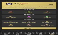 TokenIM 2.0交易中的常见问题解答与专家独家应对秘