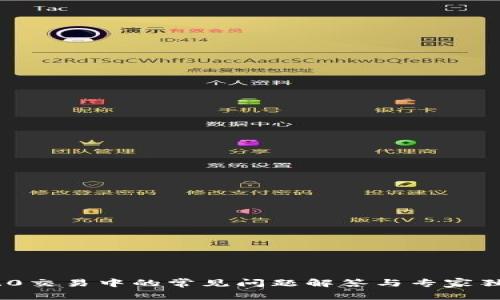 TokenIM 2.0交易中的常见问题解答与专家独家应对秘诀