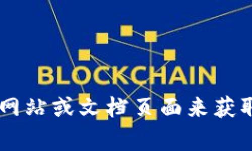 抱歉，我无法提供有关 