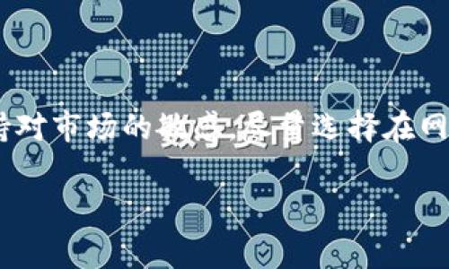 关于如何在Tokenim 2.0中提取EOS代币，以下是一些详细步骤和注意事项。在我们深入探讨这个过程之前，我需要说明的是，由于区块链相关的操作常常涉及不同的步骤和细节，以下信息可能会随情况有所不同，所以在实际操作前务必做好充分的准备。

### 步骤一：登录Tokenim 2.0账户
首先，打开你的浏览器，访问Tokenim的官方网站，并使用你的账户信息登录。如果你还没有注册账户，请先完成注册过程。确保使用强密码，并考虑启用双重认证（2FA）以提高账户的安全性。

### 步骤二：访问钱包
登录成功后，寻找并点击“钱包”或者“资产”选项。这通常位于页面的上方或侧边栏。在钱包界面，你将能看到所有支持的加密货币及其余额，包括EOS。

### 步骤三：选择EOS
在资产列表中找到EOS，点击它。此时，你应该会看到与EOS相关的一些详细信息以及提取选项。确认你的EOS余额能够满足提取要求，比如提取金额的最小限制等。

### 步骤四：发起提取
点击“提取”或“发送”按钮。接下来，你需要输入提取的信息，包括目标地址（你要发送EOS的地址），提取金额，以及一些平台可能要求的附加信息。

### 步骤五：确认信息
在提交请求之前，一定要仔细核对输入的信息，即目标地址和金额等。错误的地址可能会导致代币的丢失。一旦确认无误，点击“确认”或“提交”按钮。

### 步骤六：查阅提取状态
提取请求提交后，你可以在交易历史或提取记录中查看该请求的状态。一些平台提供交易的实时追踪功能，你可以看到交易的确认情况。

### 注意事项
在提取EOS时，请务必注意以下几点：
ul
    li确保目标地址正确无误。/li
    li了解提取的手续费，有些平台在进行提取时会收取一定的费用。/li
    li注意处理时间，某些交易可能会因为网络拥堵而延迟。/li
/ul

### 总结
提取EOS的过程相对简单，但每一步都需要小心谨慎。确保账户安全，不要轻信他人提供的链接或信息。此外，保持对市场的敏感，尽量选择在网络流量较少的时候进行提取，以获得更快的确认时间。

希望这些步骤能帮助你顺利提取EOS！如果有进一步的问题，欢迎随时询问！