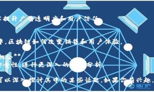 区块链技术的兴起使其在各个领域，尤其是销售和营销方面，都产生了深远的影响。以下是一些与区块链相关的销售话题，供你参考：

1. **区块链在供应链管理中的应用**  
   供应链中的透明性和可追溯性对企业至关重要，区块链技术可以解决很多传统供应链中的痛点。

2. **去中心化金融（DeFi）的销售策略**  
   DeFi是区块链技术在金融领域的应用，许多公司在该领域的产品推广和市场进入策略值得探讨。

3. **数字资产的买卖与交易**  
   比特币、以太坊等数字货币的买卖，NFT（非同质化代币）的销售等，都是当前热门话题。

4. **区块链技术在客户关系管理（CRM）中的应用**  
   如何利用区块链提高客户数据的安全性和隐私保护，从而增强客户信任和忠诚度。

5. **产品认证与防伪销售**  
   区块链能否在奢侈品、食品等领域提供确定的产品来源和质量信息，帮助消费者做出更好的购买决策。

6. **智能合约的销售模型**  
   介绍如何利用智能合约自动化交易过程，减少中间环节，提高销售效率。

7. **基于区块链的忠诚度计划**  
   企业怎样通过区块链技术构建更加透明和公正的客户忠诚度计划，提升客户的参与感。

8. **区块链与社交媒体销售结合**  
   探讨社交媒体平台如何利用区块链技术提升广告透明度和用户信任。

9. **虚拟与增强现实中的区块链应用**  
   在虚拟现实（VR）和增强现实（AR）环境中，区块链如何改变销售和用户体验。

10. **区块链技术与数据分析结合的市场机会**  
   如何利用区块链提供的数据透明性与安全性，进行更深入的市场分析。

这只是一些起点，根据实际的需求和环境，可以深入探讨其中的某些话题。如果你有兴趣，可以进一步展开某一个特定的话题！