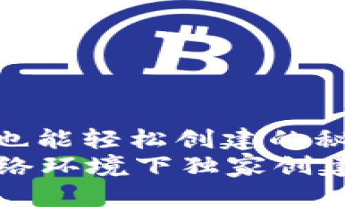 Tokenim 2.0：不联网也能轻松创建的秘诀！
专家揭秘：如何在无网络环境下独家创建Tokenim 2.0的秘诀！