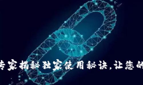 数字钱包Tokenim 2.0：专家揭秘独家使用秘诀，让您的资金更安全、管理更方便