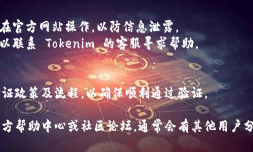 要查询 Tokenim 的实名信息，您可以按照以下步骤进行：

### 一、访问官方网站
首先，您需要访问 Tokenim 的官方网站，通常会有关于实名验证的相关说明和指导。

### 二、寻找实名认证相关信息
在网站上查找“实名验证”或“用户身份验证”等相关链接。这些链接通常在注册、账户设置或用户帮助部分。

### 三、注册或登录您的账户
如果您还没有 Tokenim 账户，您需要先进行注册。如果已有账户，则需要登录。

### 四、进行实名验证
在账户设置或安全中心，找到实名验证的选项，并按照指示提交您的真实身份信息，例如姓名、身份证号码等。在这一过程中，请确认您输入的信息准确无误。

### 五、等待审核
提交实名信息后，Tokenim 通常会进行审核。这个过程可能需要一些时间，请耐心等待。

### 六、查看验证结果
审核完成后，您会收到通知，告知审核结果。验证无误后，您的账户将会标记为实名。

### 注意事项
1. **信息安全**：在提交实名信息时，请务必确保您是在官方网站操作，以防信息泄露。
2. **客服支持**：如果在实名验证过程中遇到问题，可以联系 Tokenim 的客服寻求帮助。

### 其他建议
保持关注 Tokenim 的公告和更新，了解最新的实名验证政策及流程，以确保顺利通过验证。

如需进一步的信息或具体操作，请查阅 Tokenim 的官方帮助中心或社区论坛，通常会有其他用户分享他们的经验和解决方案。