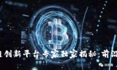 2023年区块链创新平台专家独家揭秘：前沿公司及