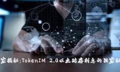 专家揭秘：TokenIM 2.0以太坊存利息的独家秘诀