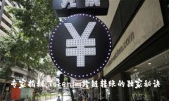 专家揭秘：Tokenim跨链转账的独家秘诀