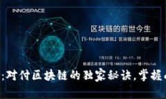 专家揭晓：对付区块链的独家秘诀，掌握成功之