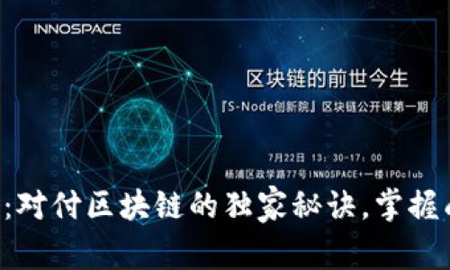 专家揭晓：对付区块链的独家秘诀，掌握成功之道！