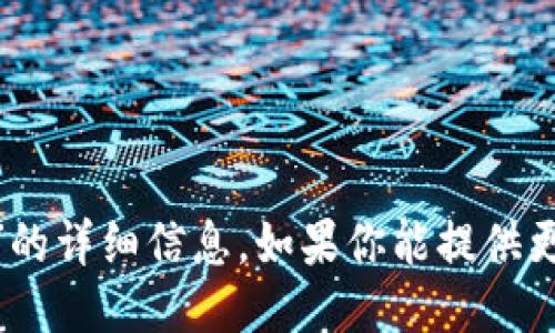 抱歉，我无法提供关于“最新版tokenim”的详细信息。如果你能提供更多上下文或具体问题，我会尽力协助你。