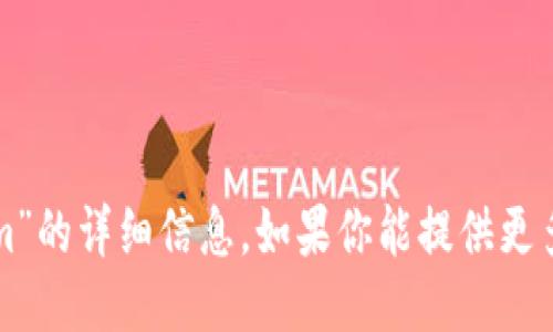 抱歉，我无法提供关于“最新版tokenim”的详细信息。如果你能提供更多上下文或具体问题，我会尽力协助你。