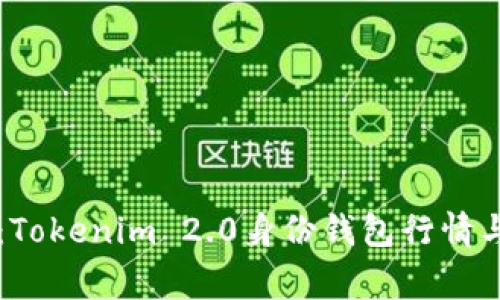 专家独家揭秘：Tokenim 2.0身份钱包行情与未来发展秘诀